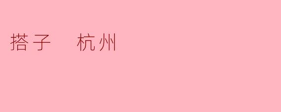 搭子杭州：一座充满温暖与共享的城市